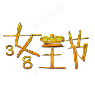 金色尊贵女王节艺术字