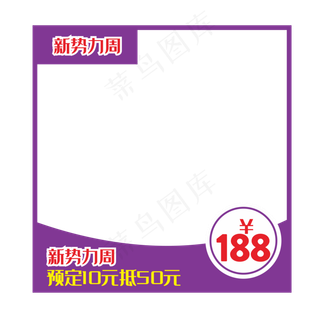 电商新*周紫色主图边框