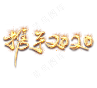 携手2020金色创意毛笔艺术字设计