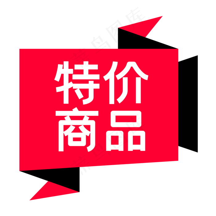 电商折纸风标签(2000X2000(DPI:300))ai矢量模版下载