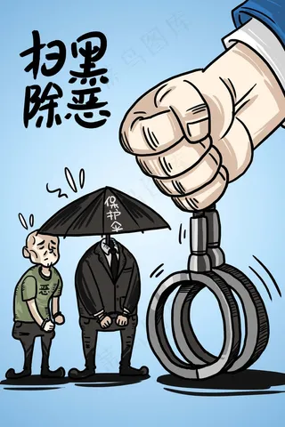 扫黑除恶黑恶必除