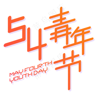 五四青年节橙红渐变色活泼倾斜圆体