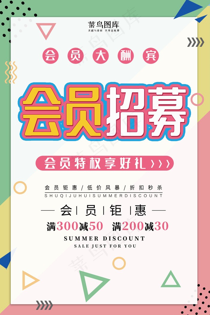 小清新孟菲斯会员招募海报