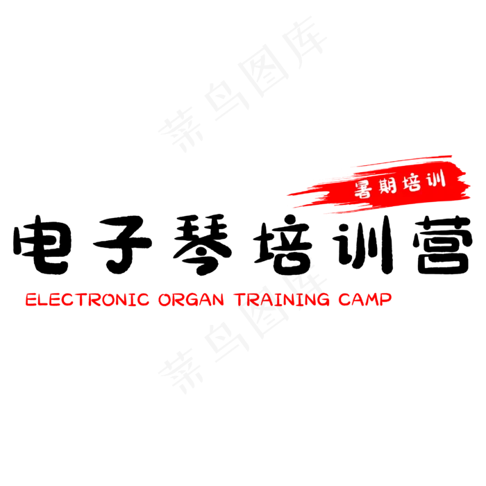 电子琴培训营(3000X3000(DPI:500))psd模版下载