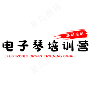 电子琴培训营