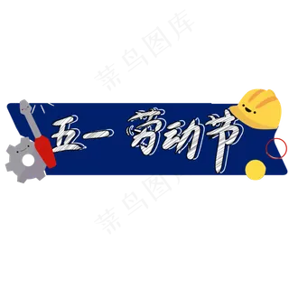 五一劳动节卡通创意艺术字