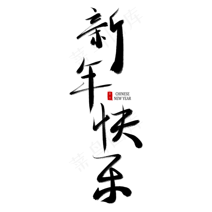 春节毛笔书法艺术字新年快乐(3000X3000(DPI:150))psd模版下载