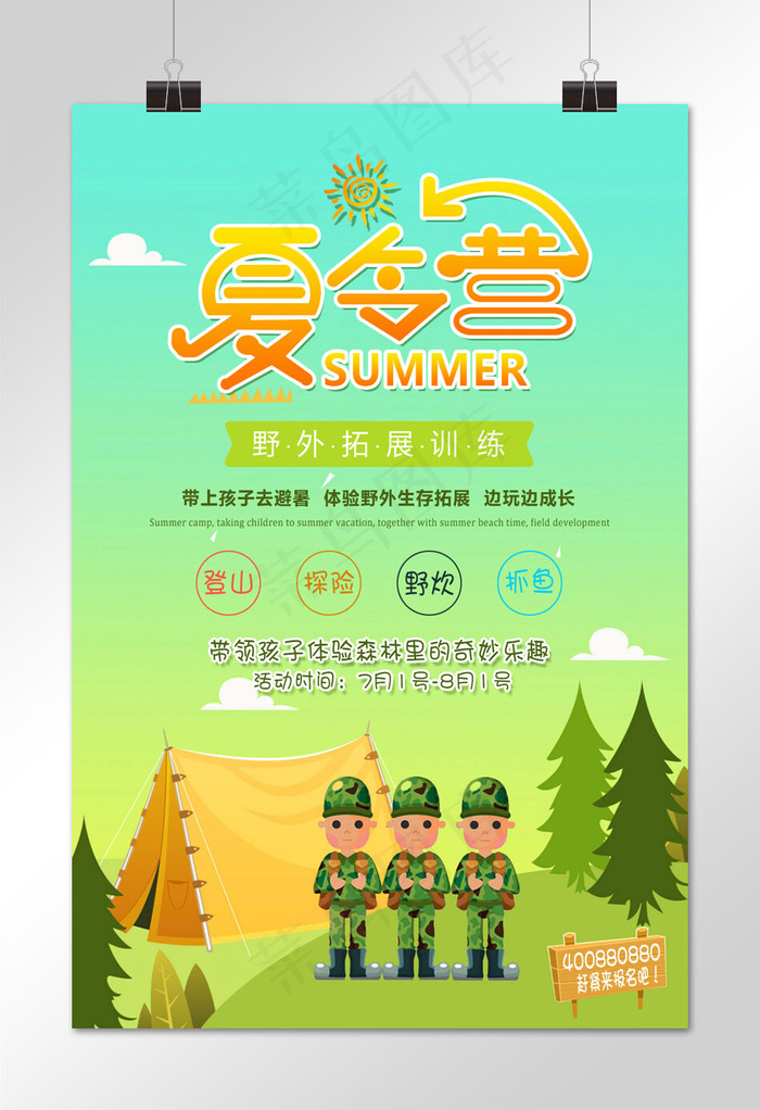 儿童暑期夏令营海报