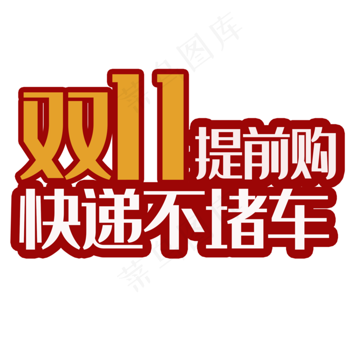 双十一提前购(2000*2000px 	      )psd模版下载
