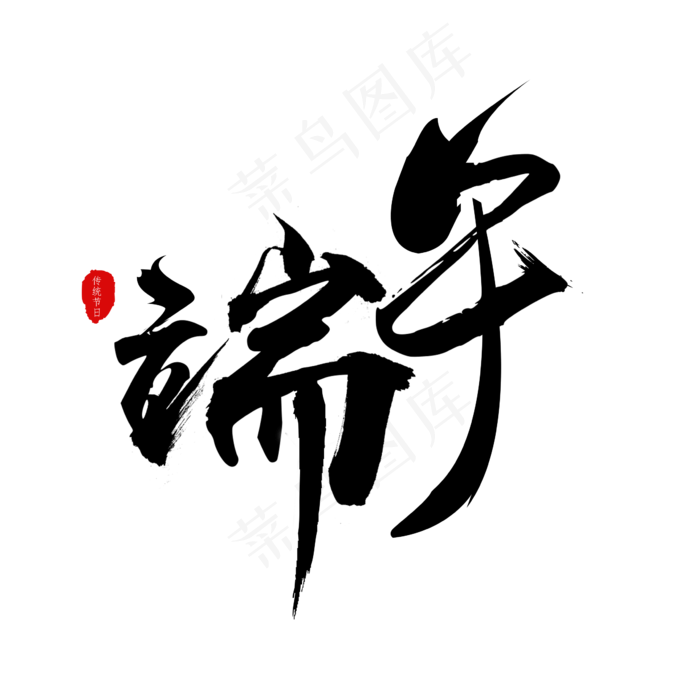 端午节毛笔字艺术字(2362X2362(DPI:200))psd模版下载
