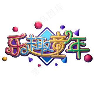 乐趣童年字体元素艺术字