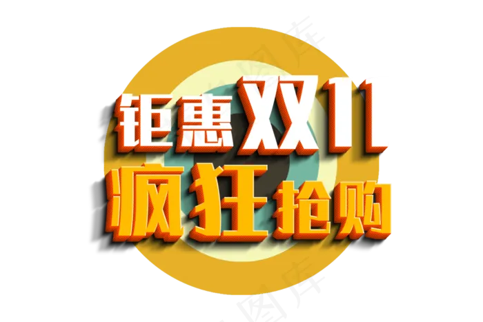 钜惠双十一3D艺术字(6250X4167(DPI:300))psd模版下载