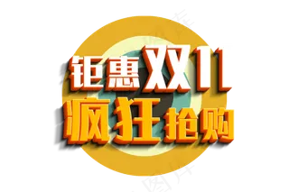 钜惠双十一3D艺术字