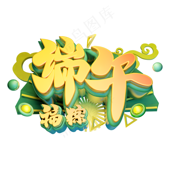 端午立体字体设计