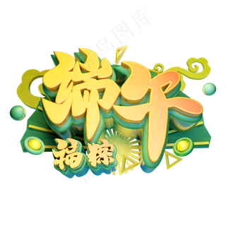 端午立体字体设计