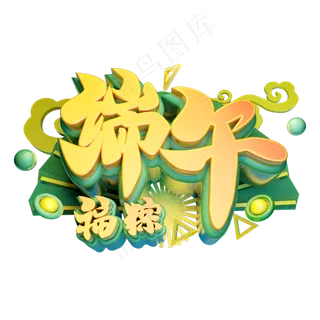 端午立体字体设计