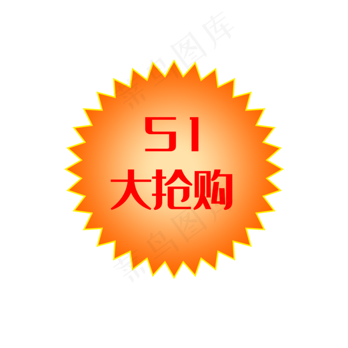 51劳动节51大抢购促销标签(2000X2000(DPI:300))psd模版下载