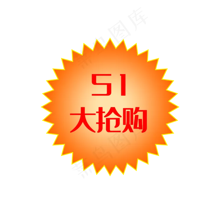 51劳动节51大抢购促销标签(2000X2000(DPI:300))psd模版下载