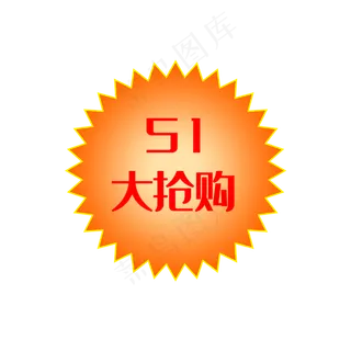 51劳动节51大抢购促销标签