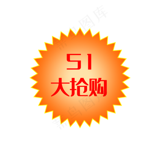 51劳动节51大抢购促销标签