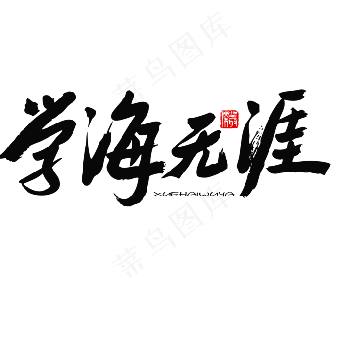 五四青年节黑色系毛笔字学海无涯