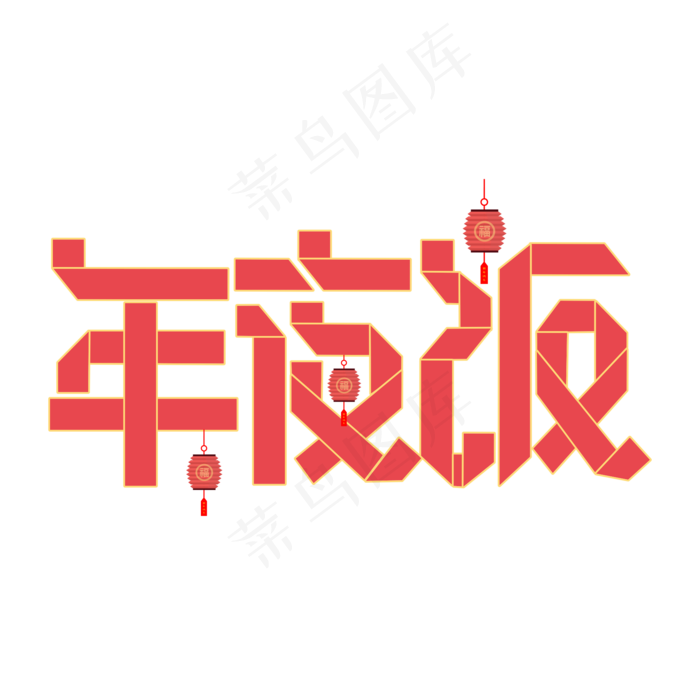 2020除夕年夜饭折纸字cdr矢量模版下载