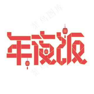 2020除夕年夜饭折纸字