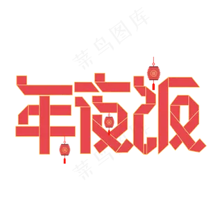 2020除夕年夜饭折纸字
