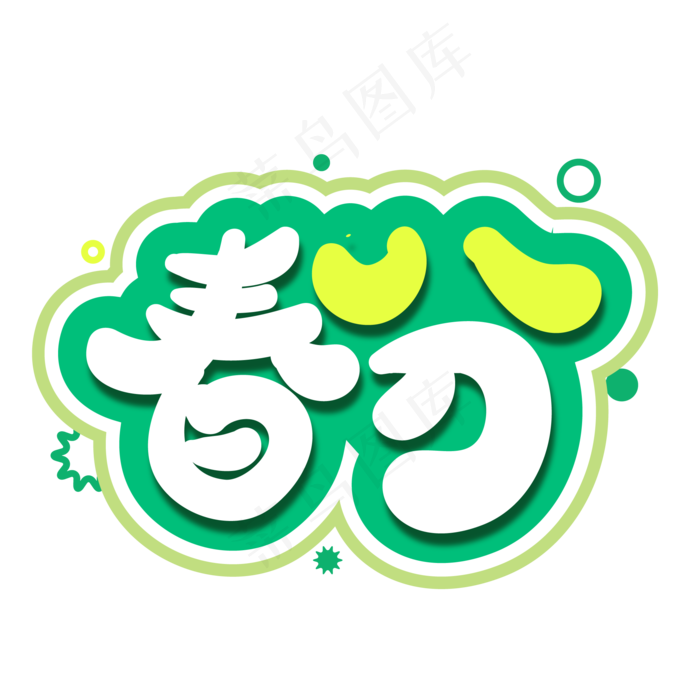 春分创意字体设计(2084*2084px)eps,ai矢量模版下载