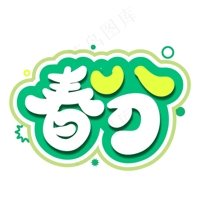 春分创意字体设计(2084*2084px)eps,ai矢量模版下载