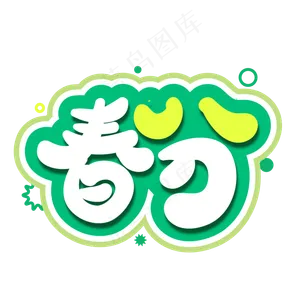 春分创意字体设计