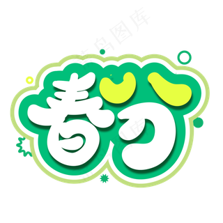 春分创意字体设计