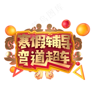 寒假辅导弯道超车立体字