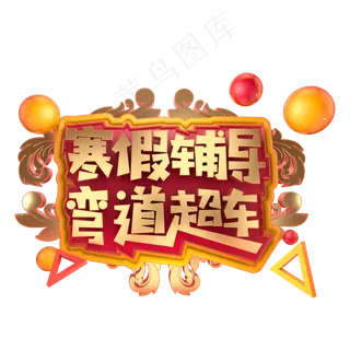 寒假辅导弯道超车立体字