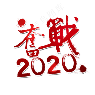 奋战2020
