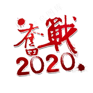 奋战2020