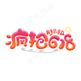 疯抢618彩色卡通艺术字