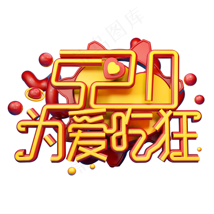 52为爱吃狂3D字体设计(2500X2500(DPI:150))psd模版下载