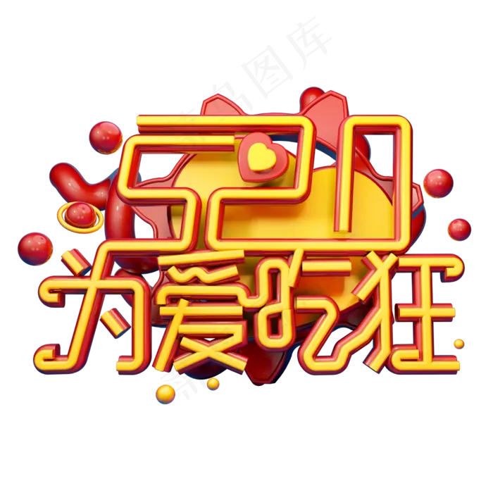 52为爱吃狂3D字体设计(2500X2500(DPI:150))psd模版下载