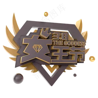 女王节38电商促销立体主题字 女王节38电商促销立体主题字