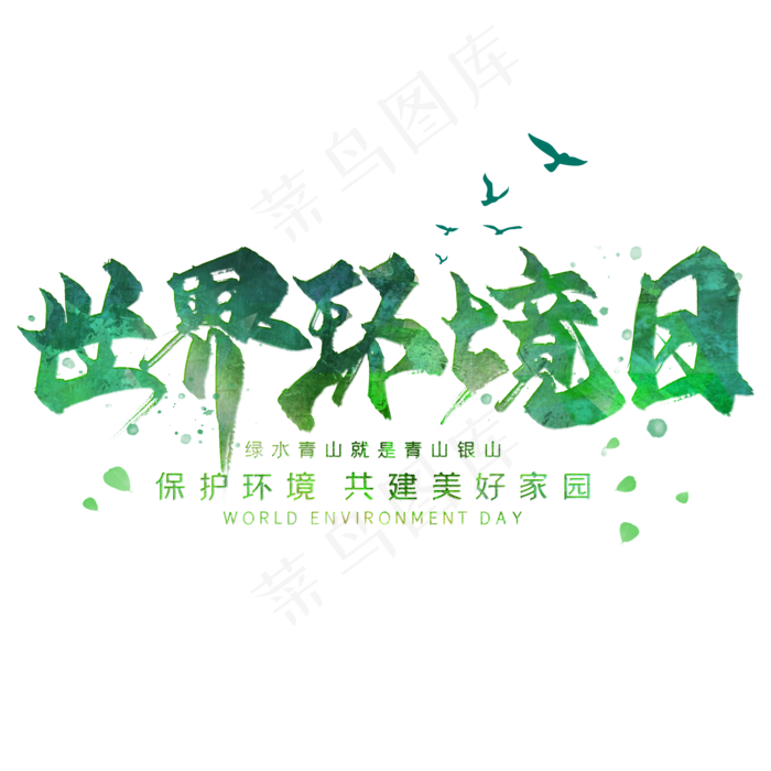 世界环境日毛笔艺术字(2000X2000(DPI:300))psd模版下载
