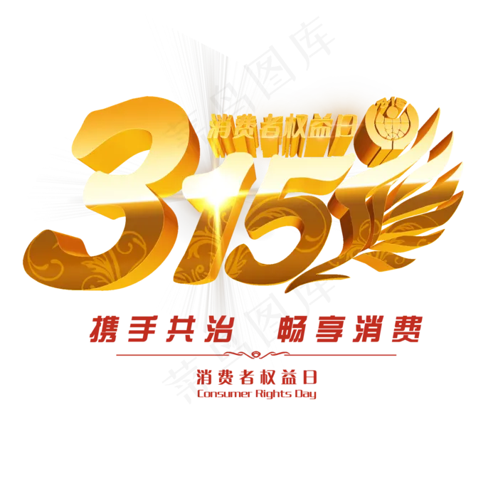 3.15生活315消费创意字艺术字设计(2000*2000px)psd模版下载