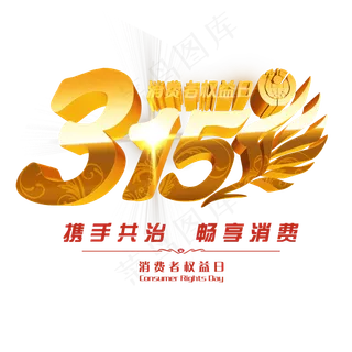 3.15生活315消费创意字艺术字设计