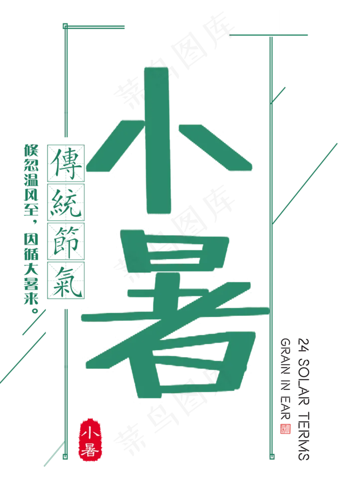 小暑绿色节气艺术字(2079X2953)
