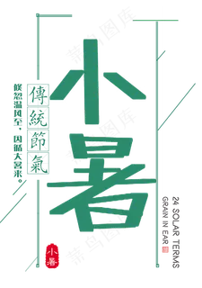 小暑绿色节气艺术字
