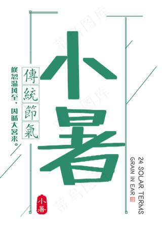 小暑绿色节气艺术字