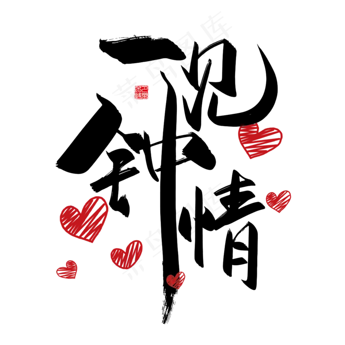 手写中国风矢量一见钟情字体设计素材ai矢量模版下载