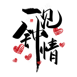 手写中国风矢量一见钟情字体设计素材