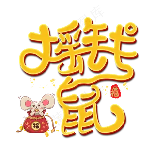 摇钱鼠字体设计