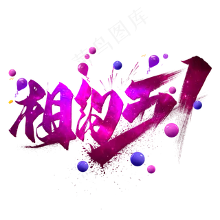 相约五一毛笔艺术字